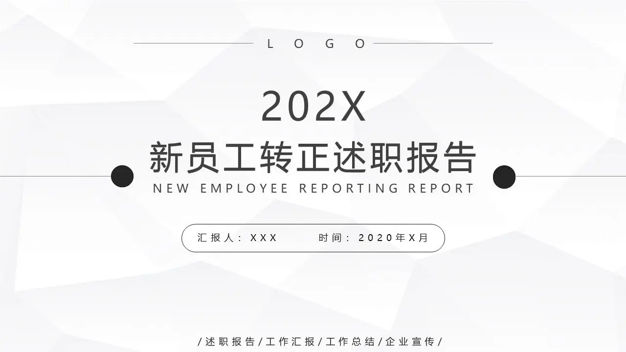 新員工轉正述職報告PPT模板