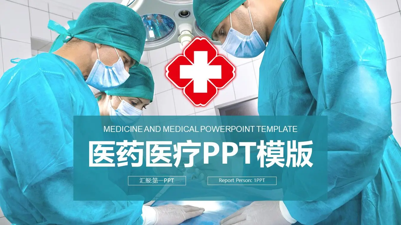 医生手术现在背景医疗PPT模板