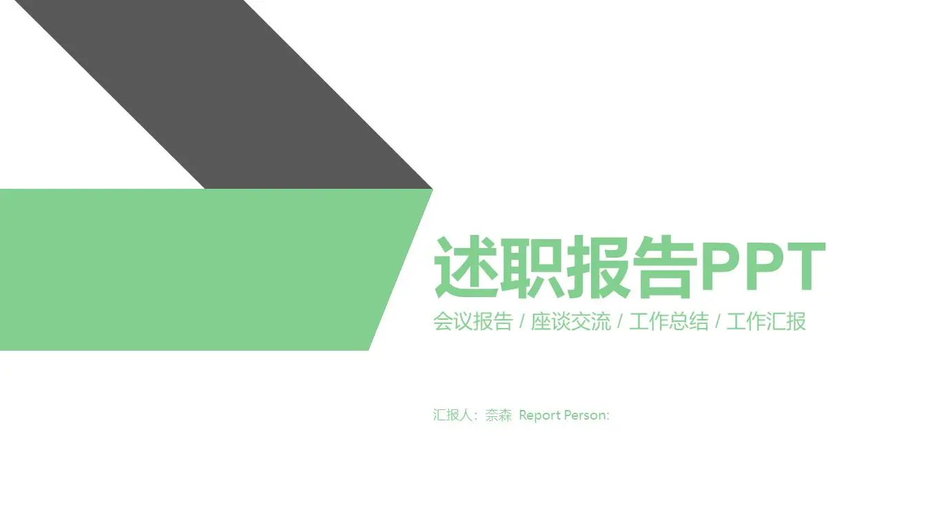 会议报告 / 座谈交流 / 工作总结 / 工作汇报PPT模板