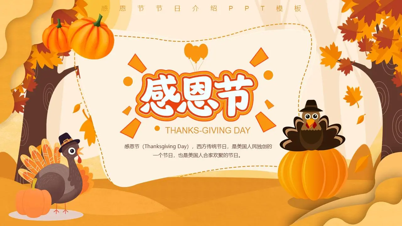 卡通感恩节演讲PPT模板