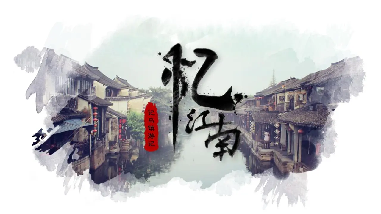 江南记忆》水墨乌镇旅游PPT模板