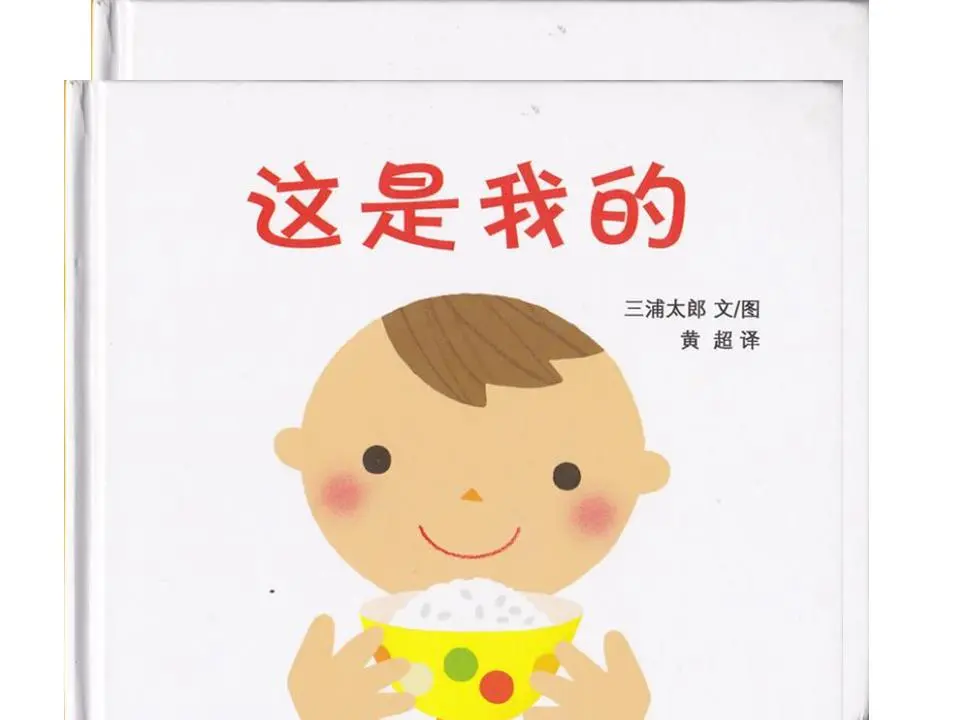 《這是我的》繪本故事PPT