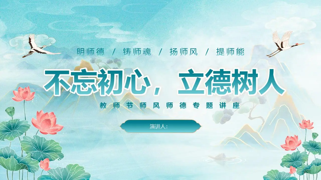 教师节 "师风师德 "主题PPT