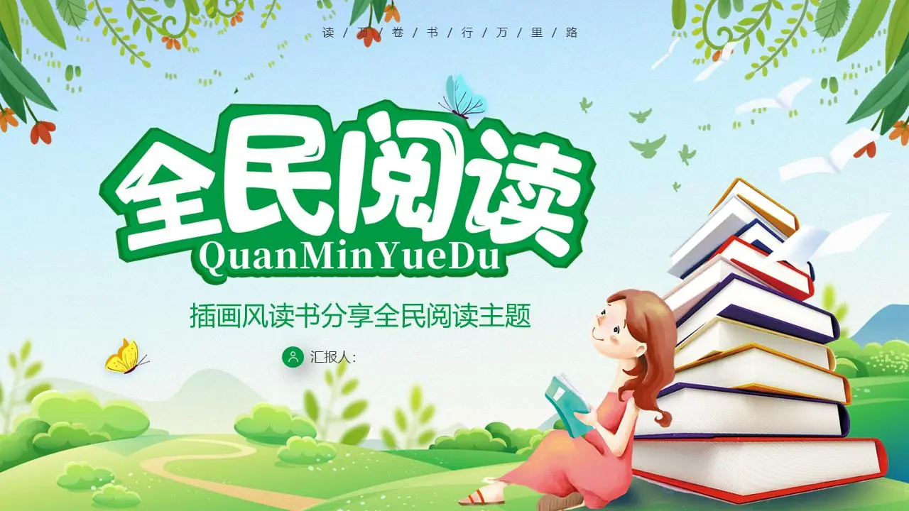 新鲜的卡通小女孩阅读背景的所有阅读PPT模板