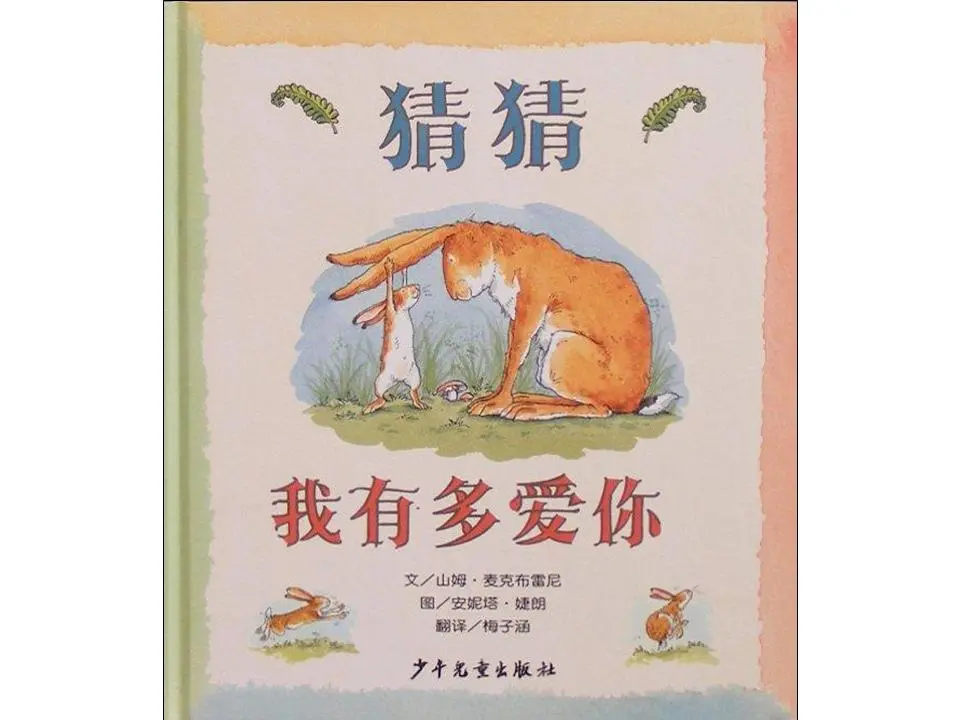 猜猜我有多爱你绘本故事PPT