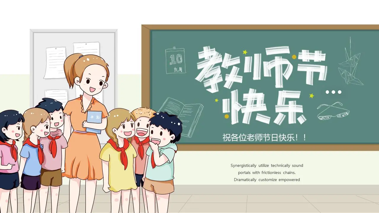 美丽的卡通教师节PPT模板