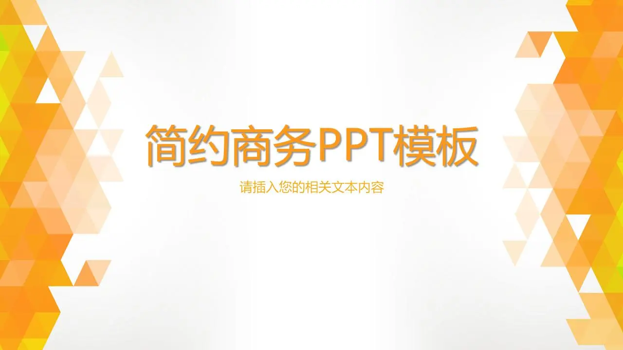 橙色简洁的商业演示幻灯片模板
