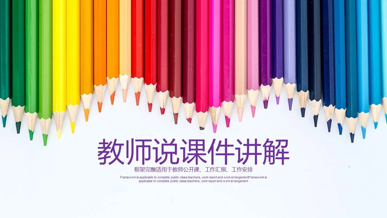 教师讲课PPT模板，彩色铅笔背景