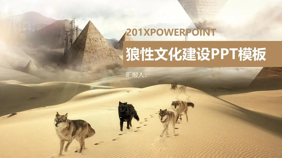 狼性公司团队文化PPT模板与沙漠狼群背景