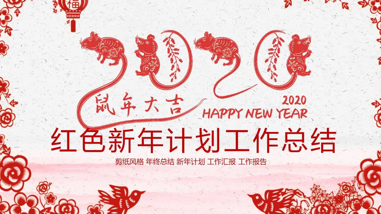 精美的剪纸风格2020年鼠年PPT模板