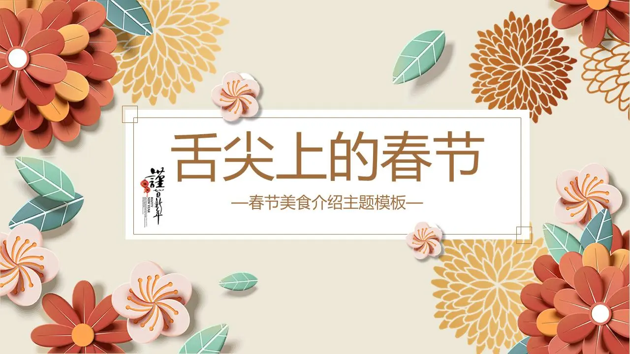 古典中国风格的春节食品介绍PPT模板