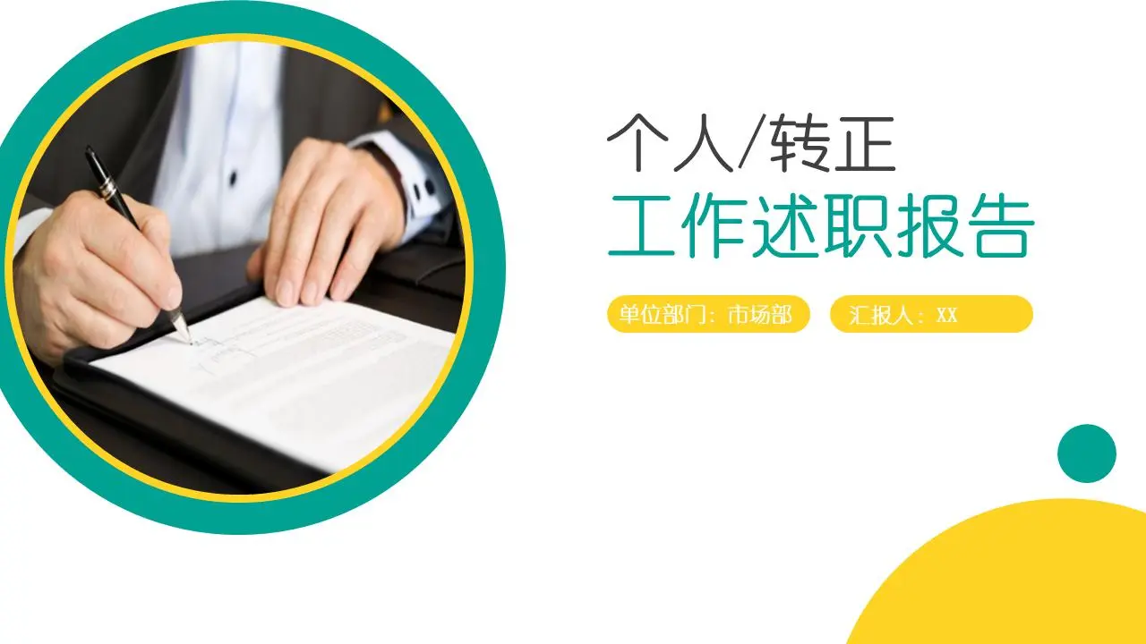 个人/转正工作述职报告PPT模板