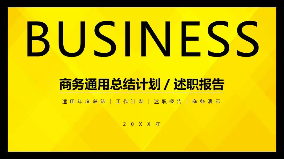 商務通用總結計劃 / 述職報告PPT模板