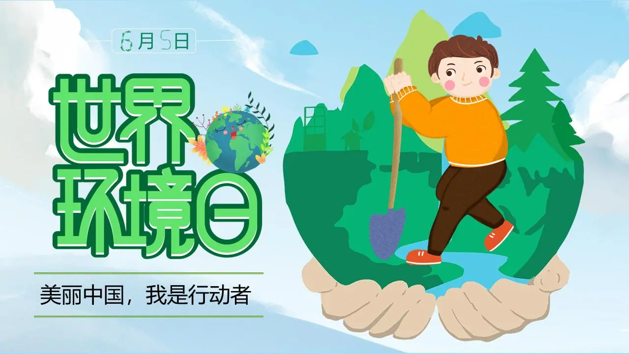 绿色卡通六五世界环境日主题班会PPT模板