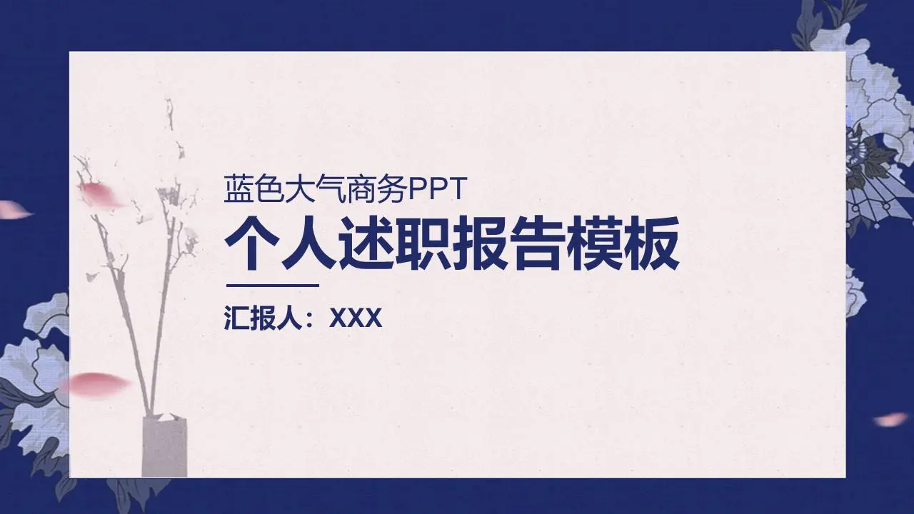 藍色大氣商務個人述職報告PPT模板