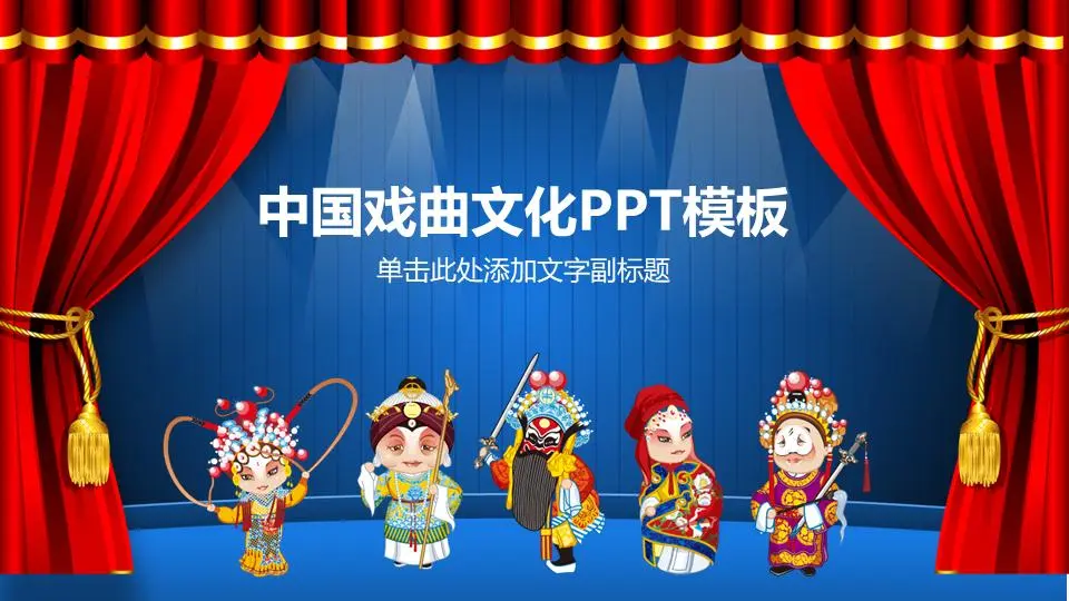 中国戏曲文化PPT模板