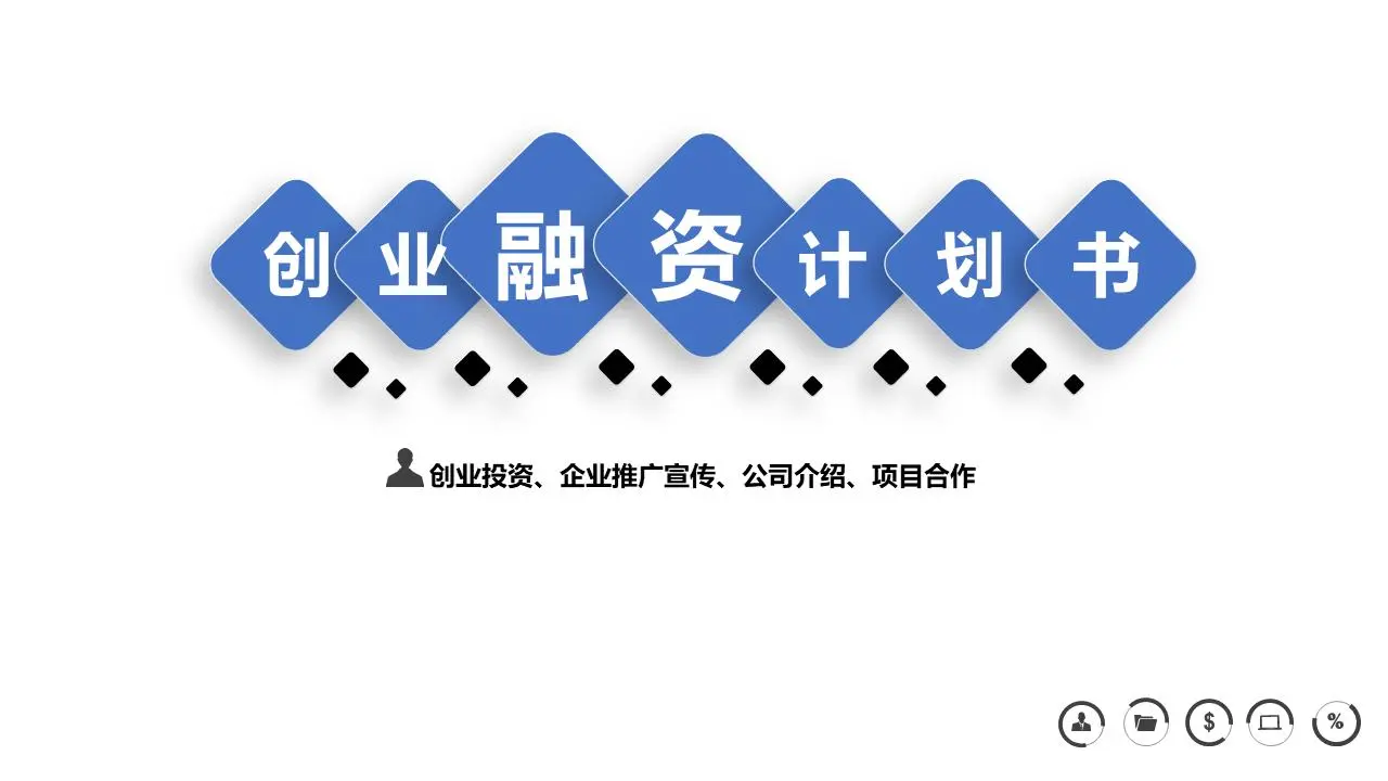 简单的蓝色初创企业融资计划PPT模板