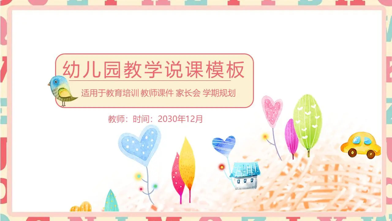 幼儿园教学讲座PPT模板的水彩卡通插图背景