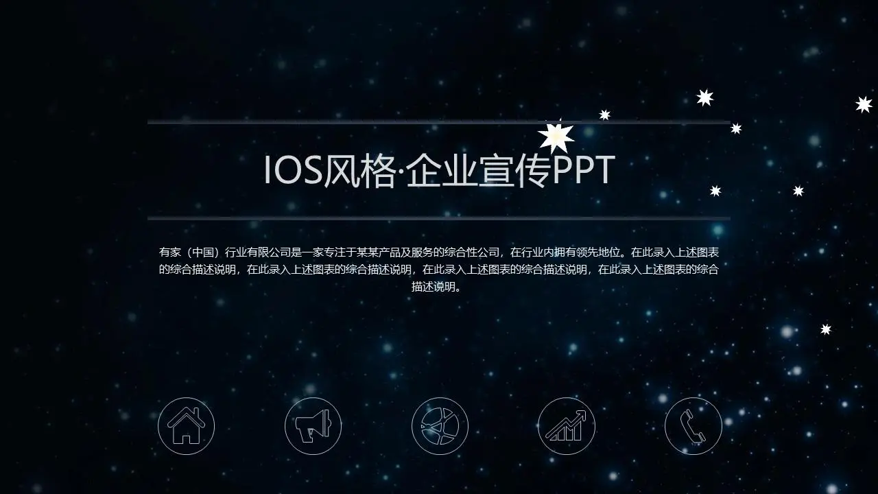 星空背景企业介绍企业宣传PPT模板