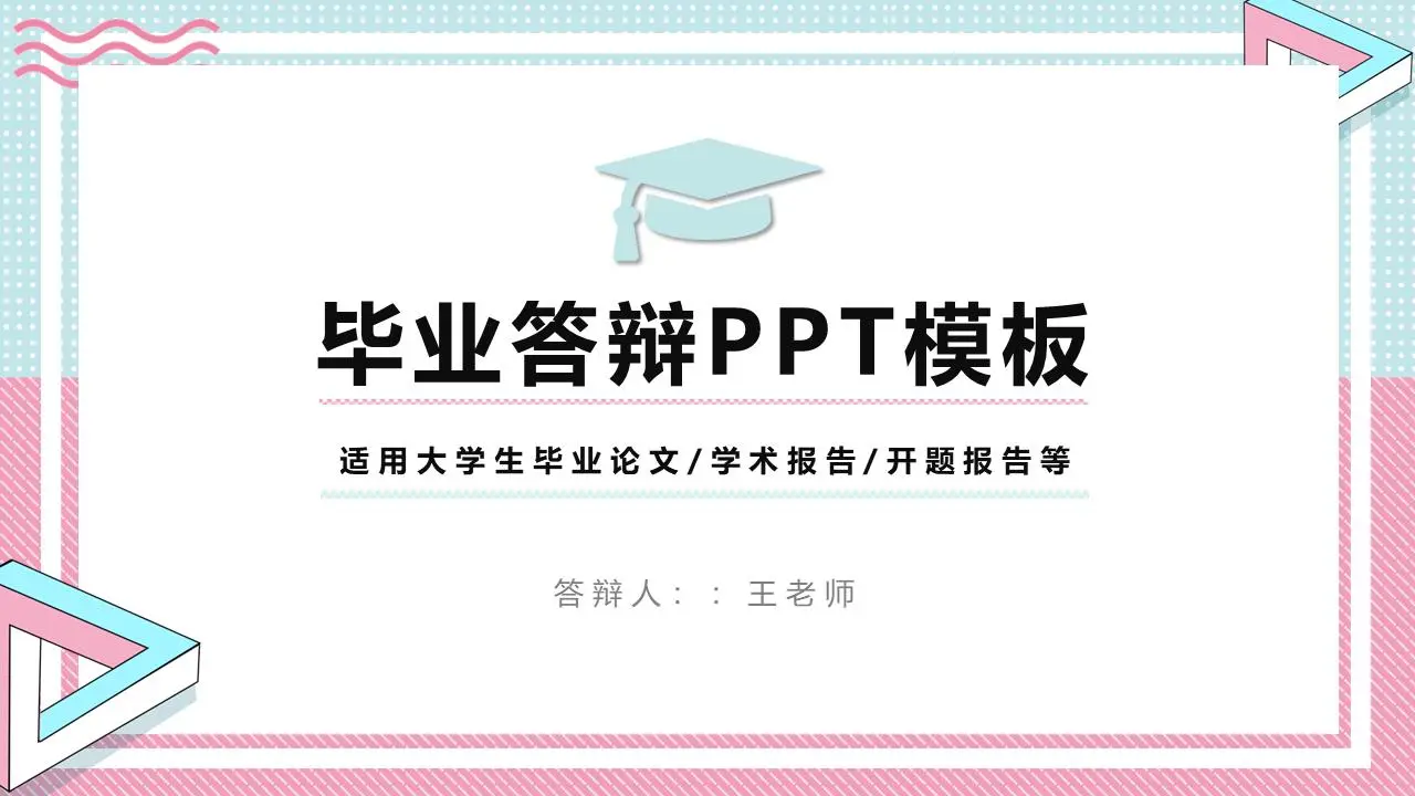 创意马卡龙配色方案 孟菲斯风格论文答辩PPT模板