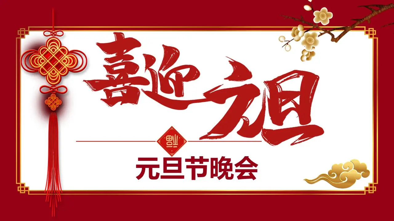 元旦节晚会PPT模板