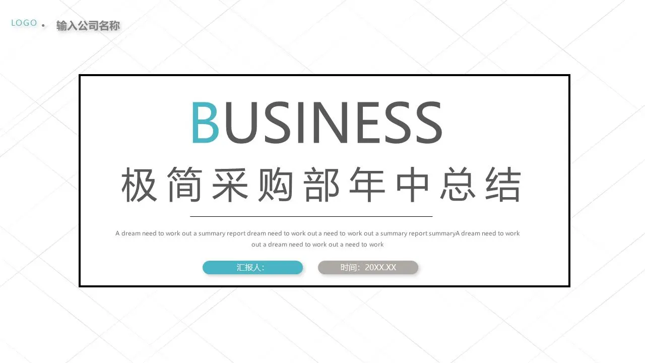 極簡的白色網格背景採購部半年工作總結PPT模板