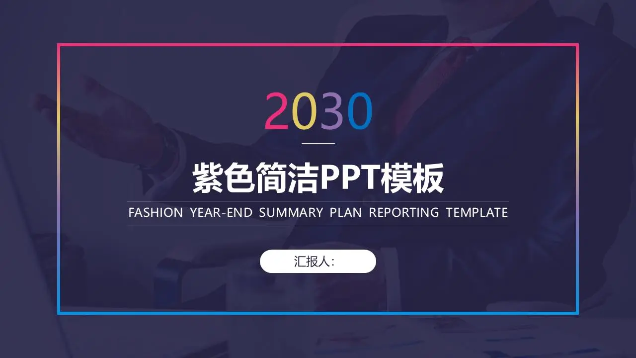 紫色簡單實用的PPT模板