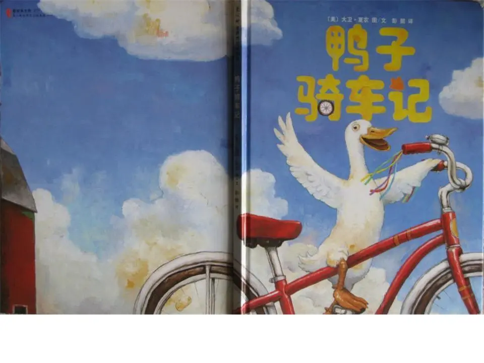 《鸭子骑车》绘本故事PPT