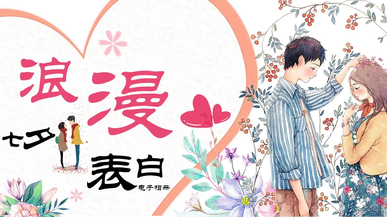 浪漫的七夕情人节电子书包PPT模板