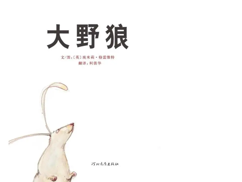 大土狼绘本故事PPT