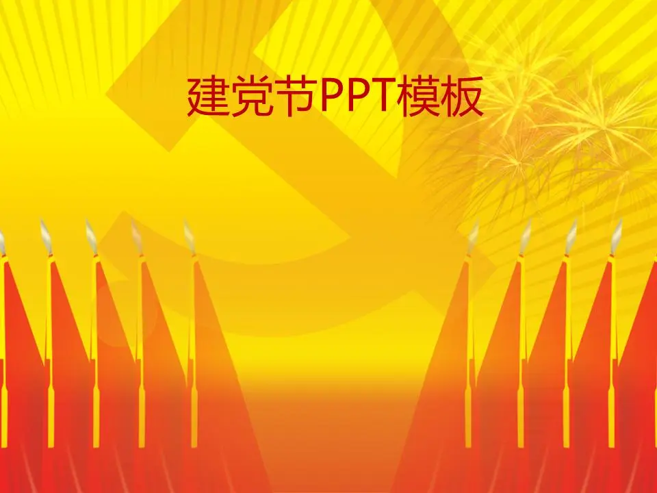 庄严的气氛与党徽背景 党建日PPT模板