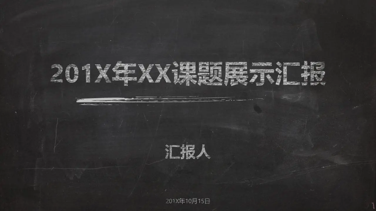 個性化黑板粉筆風格教師公開課PPT模板