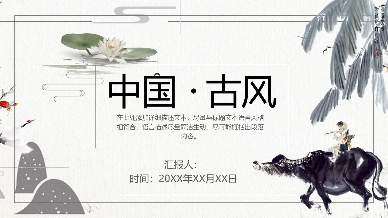 中国古典风格水墨田园背景PPT模板