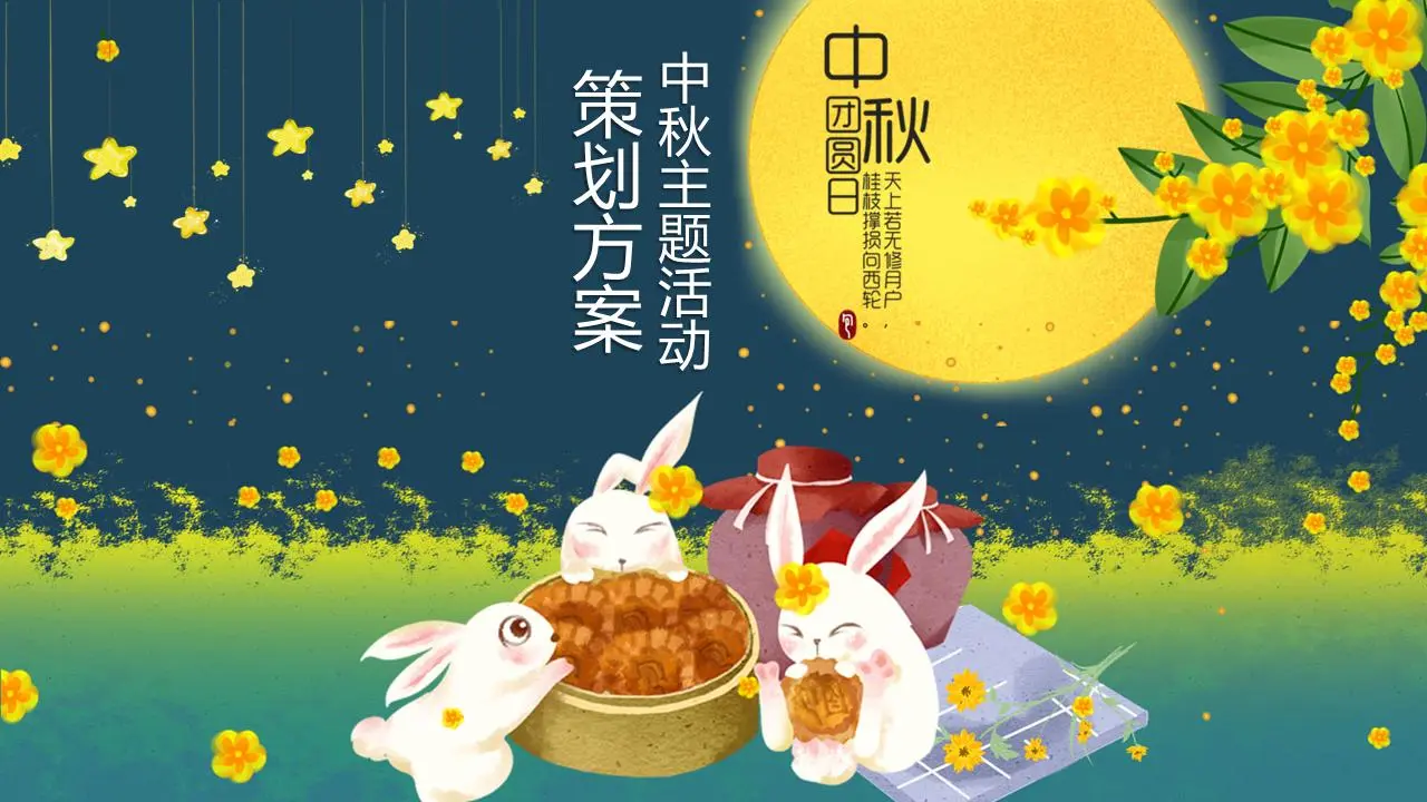 可爱的卡通玉兔吃月饼背景的中秋节活动策划PPT模板