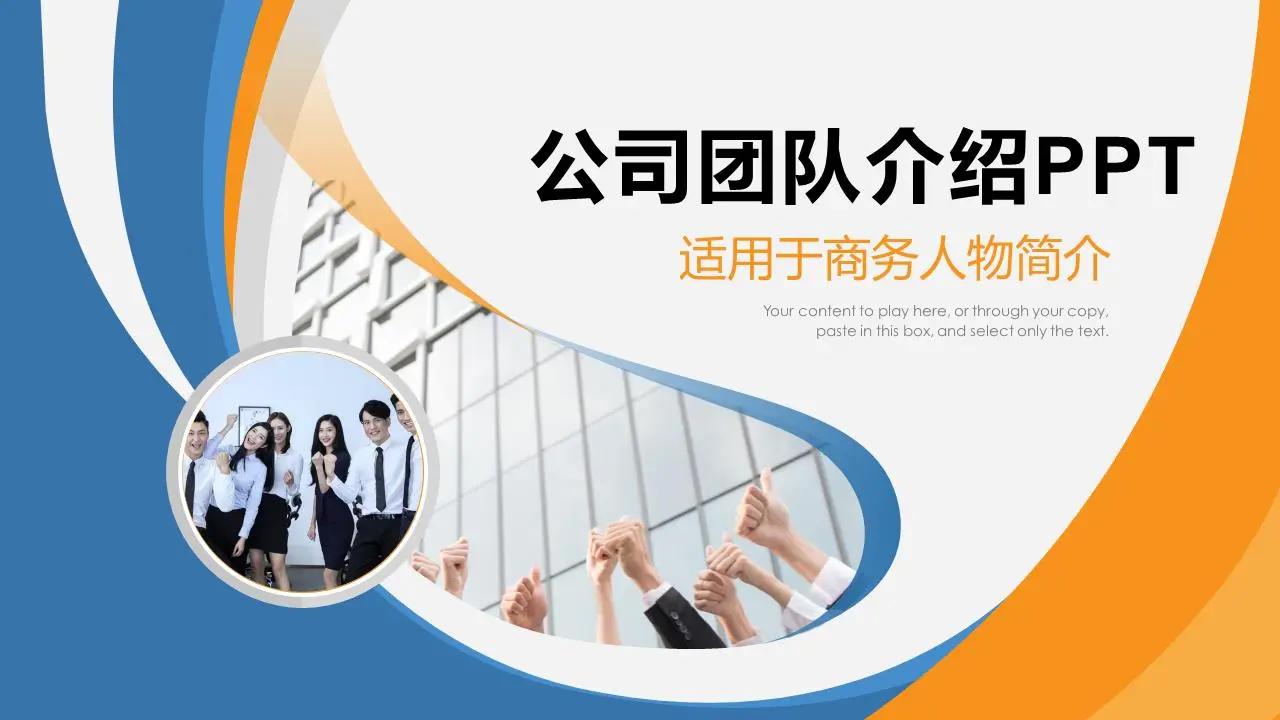 蓝色和橙色方案公司团队建设PPT模板