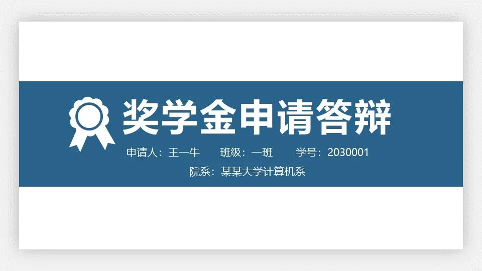 蓝色简单的大学奖学金申请辩护PPT模板