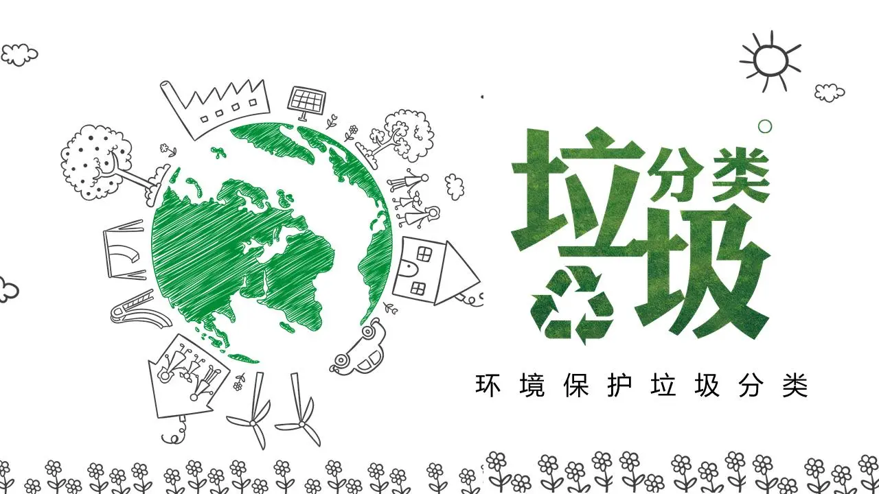 绿色手绘的垃圾分类PPT模板