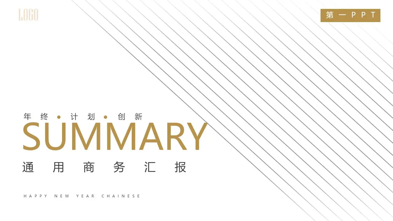 带有白色简单斜线背景的商业演示PPT模板