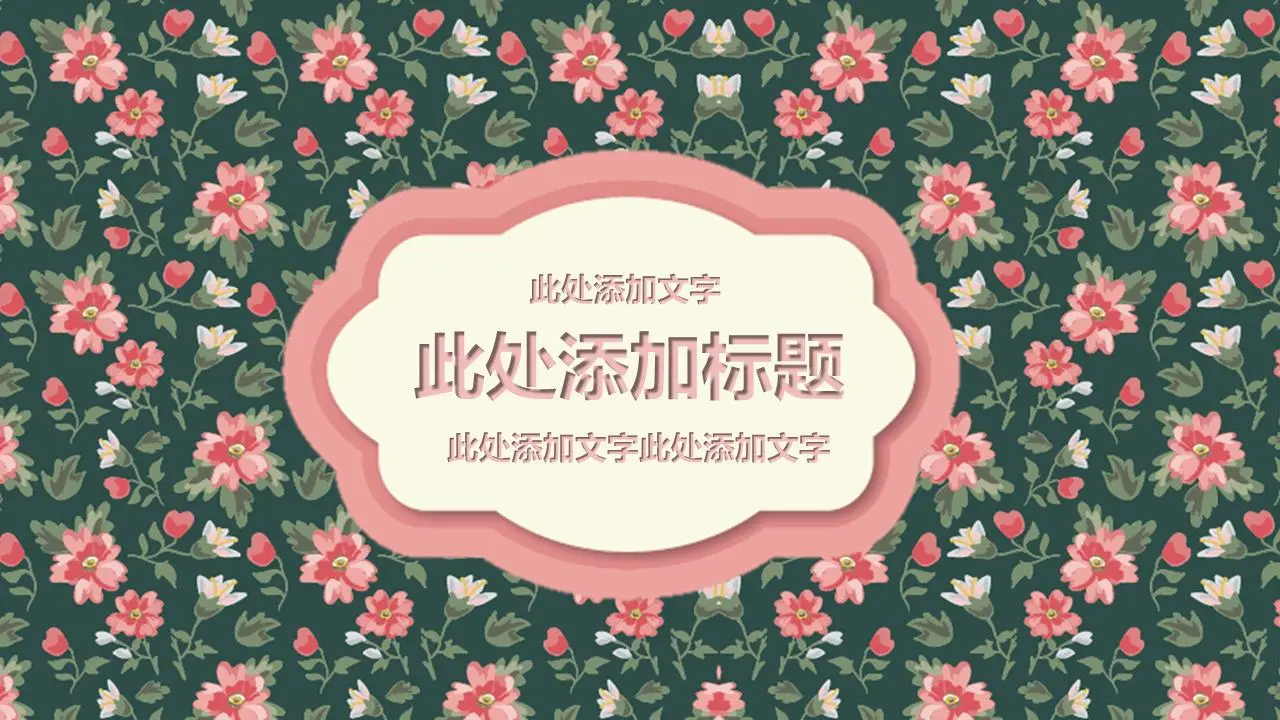 美丽的粉色花朵图案背景PPT模板