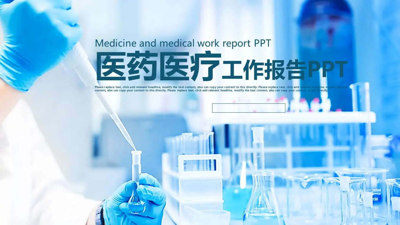 化学实验室背景 生命医学PPT模板