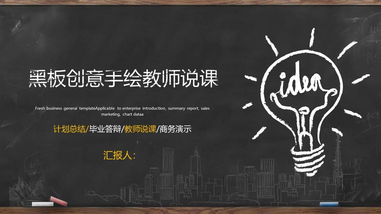黑板粉笔手绘风格创意教师讲课PPT模板