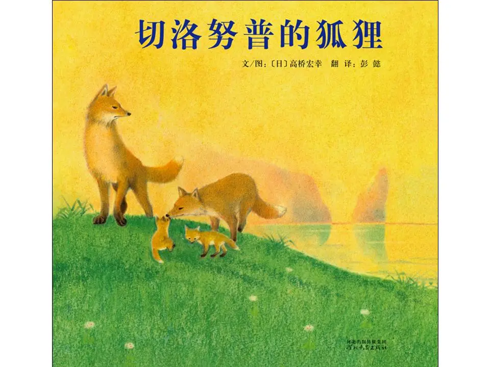 《切罗纳普的狐狸》绘本故事PPT