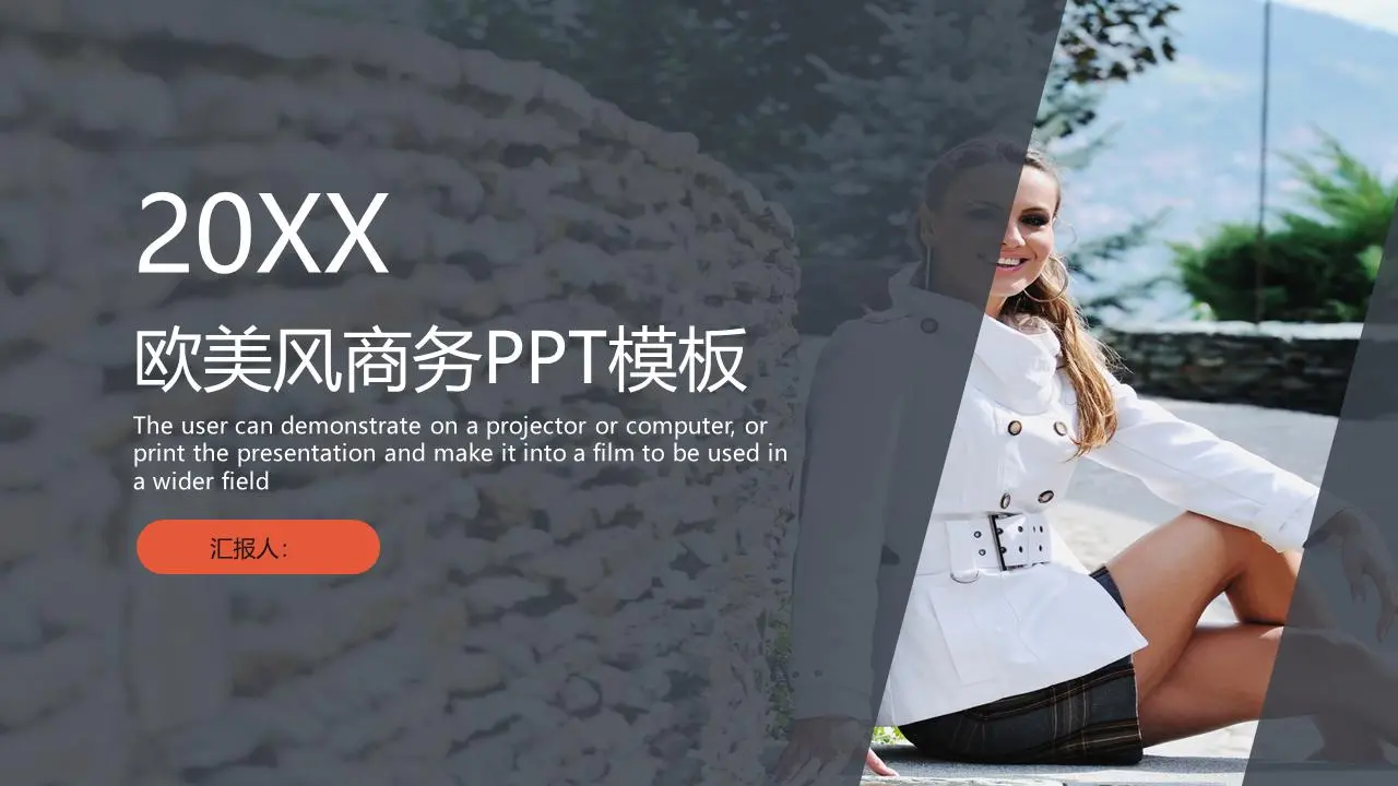 以欧美人物为背景的商业演示PPT模板