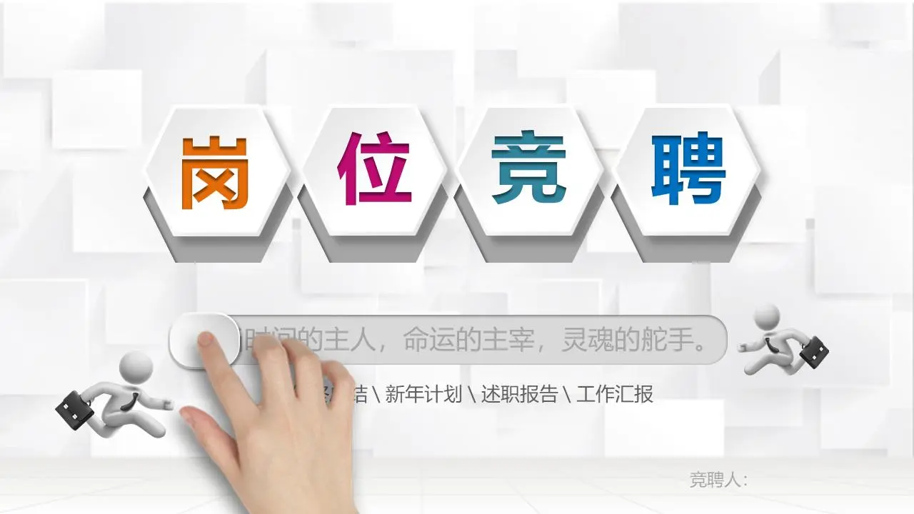 多彩的微观维度工作竞标PPT模板