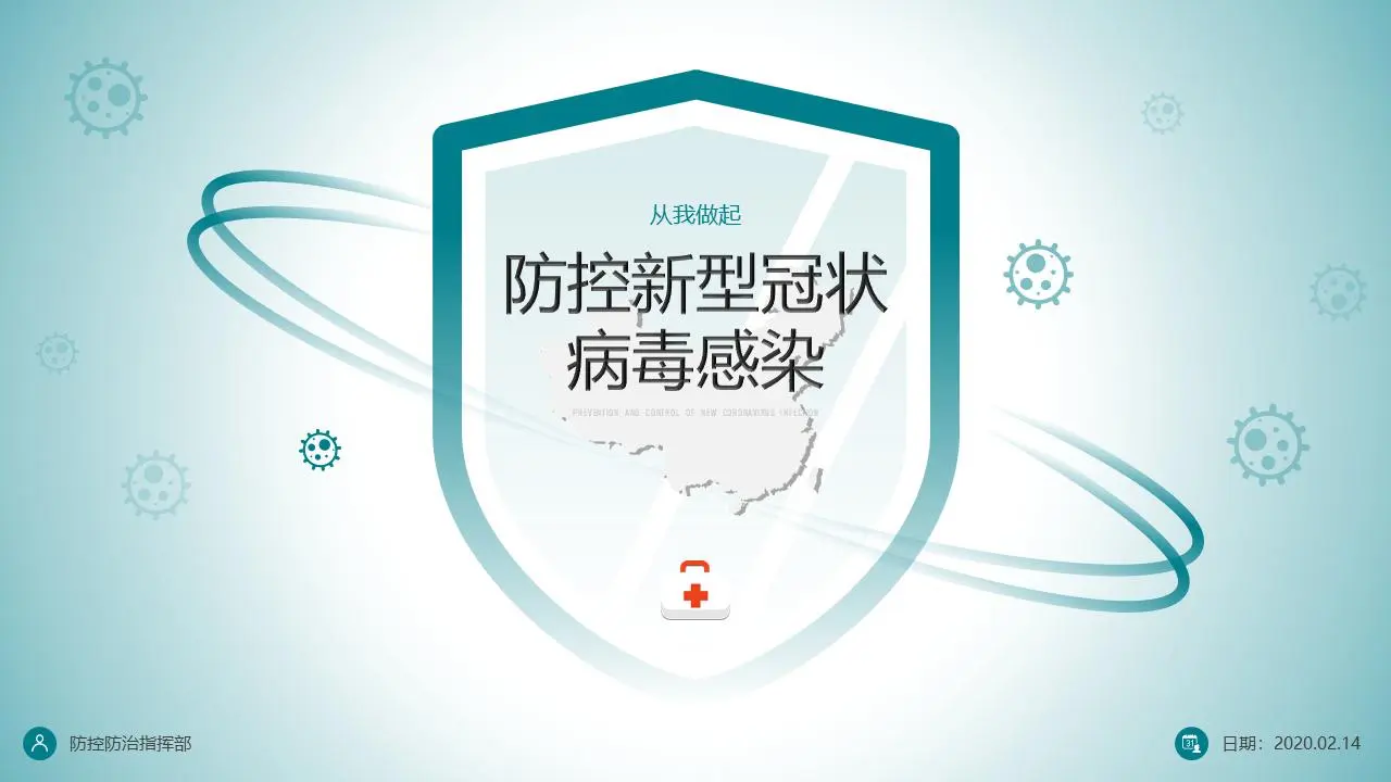 新型冠状病毒感染的预防和控制 PPT