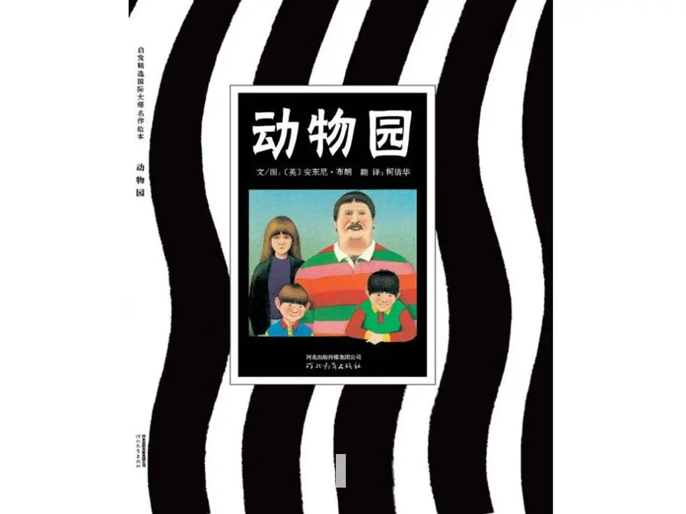 《动物园》图画书故事PPT