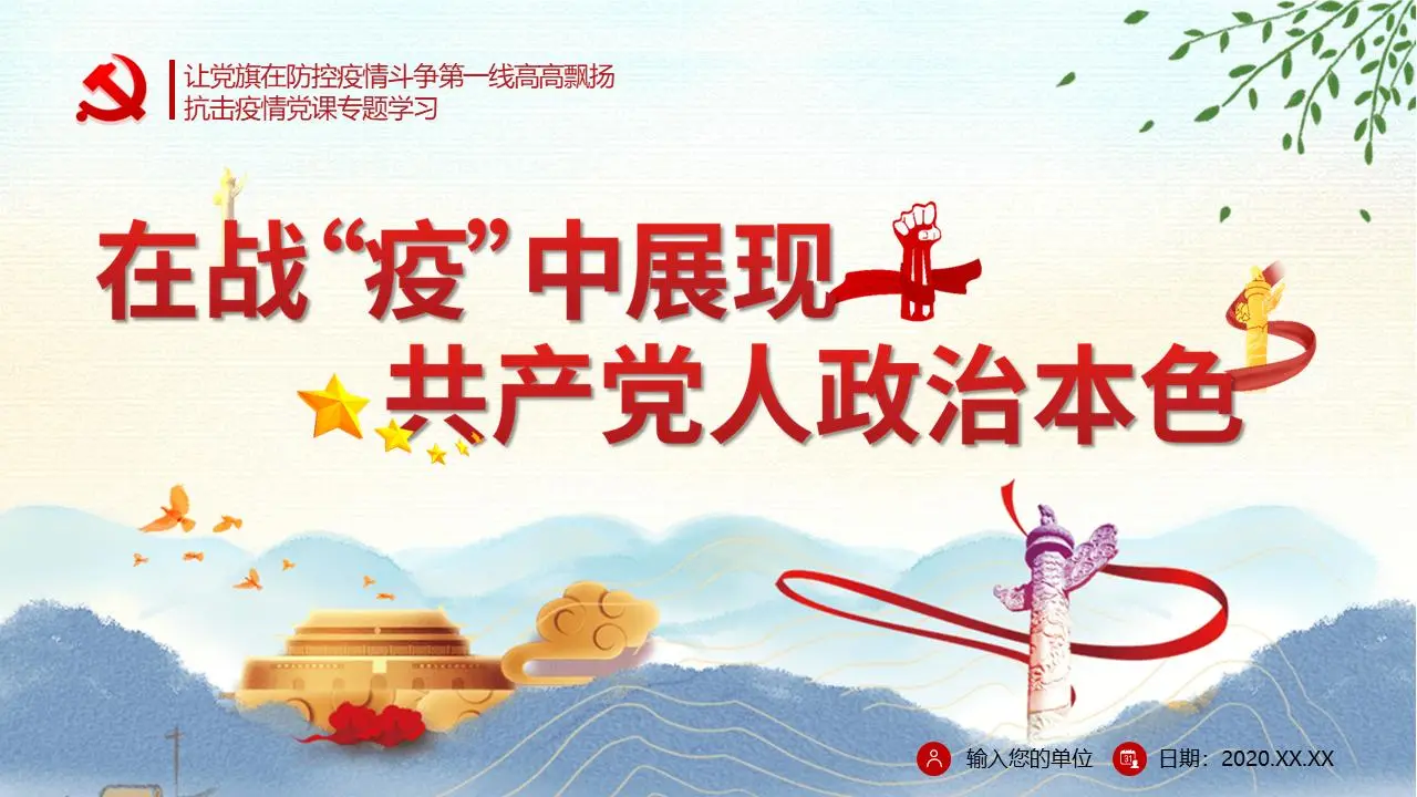 在战“疫”中展现共产党人政治本色PPT