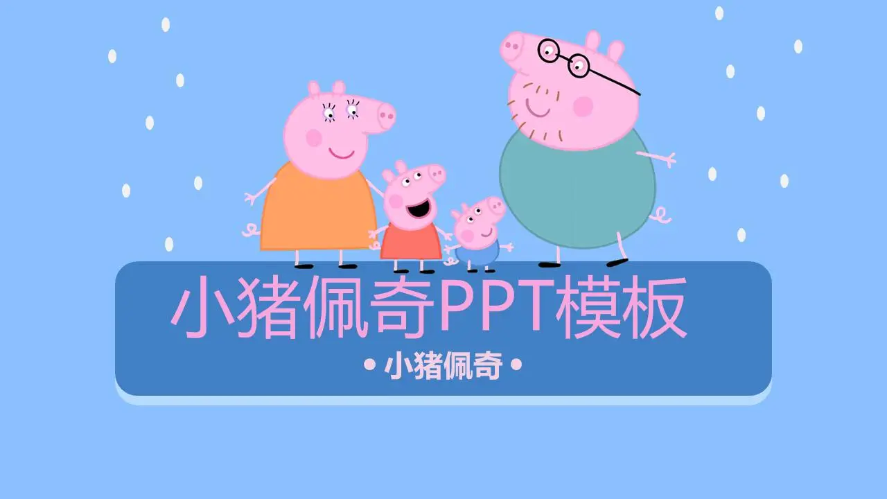 可爱的卡通小猪PPT模板