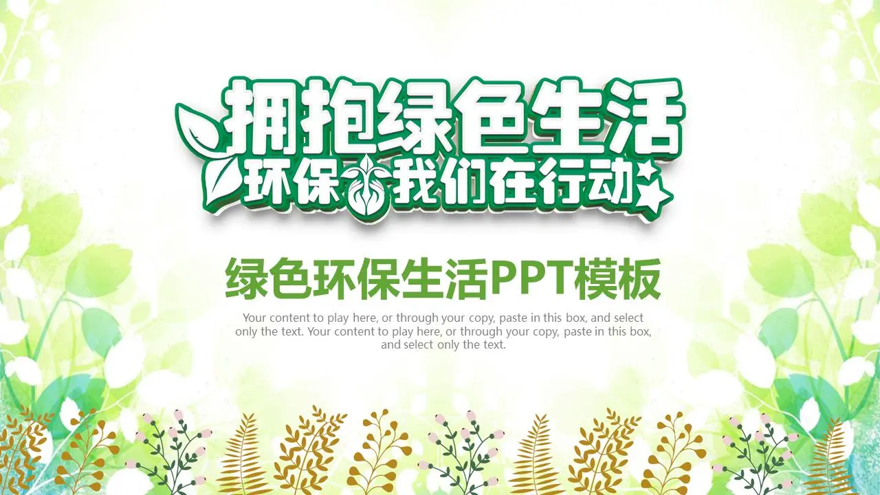 拥抱绿色生活，环保我们在行动PPT模板