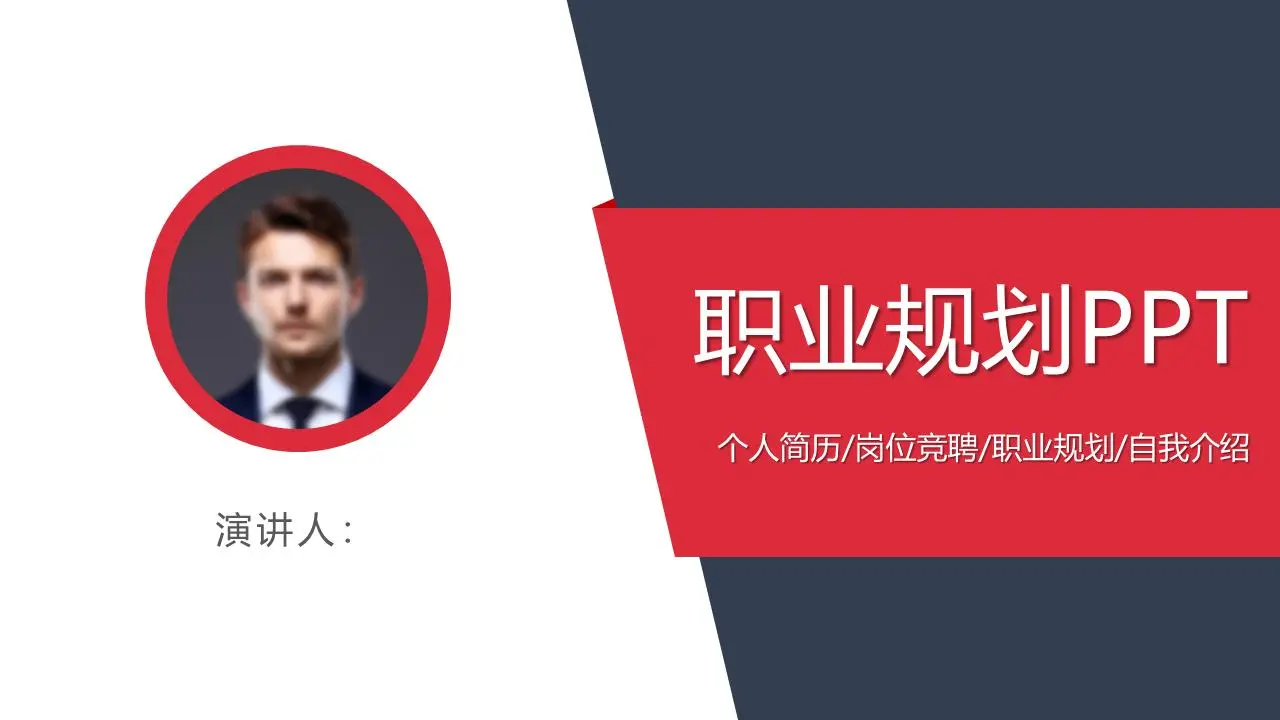 红蓝配色实用个人职业规划PPT模板